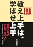 教え上手は、学ばせ上手