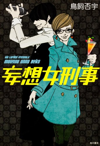 妄想女刑事