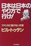 日本は日本のやり方で行け―アメリカに負けない方策