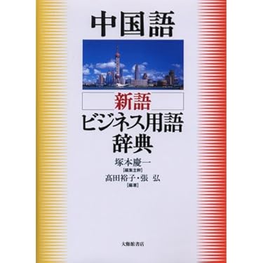 現代用字用語の誤典 (1982年) 現代用字用語の誤典 (1982年) (shin