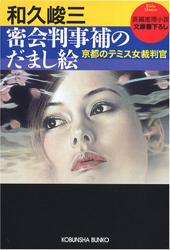 和久峻三:密会判事補のだまし絵―京都のテミス女裁判官 (光文社文庫)