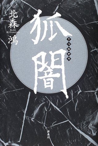 北森鴻:狐闇