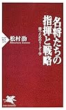 名将たちの指揮と戦略 勝つためのリーダー学 (PHP新書)