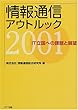 情報通信アウトルック〈2001〉IT立国への課題と展望