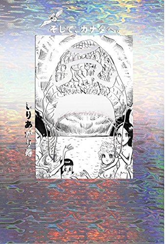 そして、カナタへ。 黒き川 (ビームコミックス)