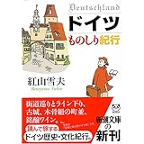 ドイツものしり紀行 (新潮文庫)