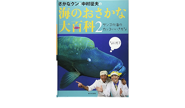 さかなクンと中村征夫の海のおさかな大百科 2 サンゴの海のカッコいいさかな 征夫 中村 さかなクン 本 通販 Amazon