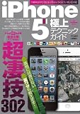 iPhone5極上テクニックガイド: 月額料金のモトをとるスゴい使い方302 (英和MOOK らくらく講座 140)