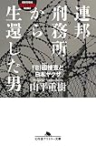 連邦刑務所から生還した男 FBI囮捜査と日本ヤクザ (幻冬舎アウトロー文庫) 連邦刑務所から生還した男 FBI囮捜査と日本ヤクザ (幻冬舎アウトロー文庫)