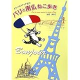 パリと南仏ねこ歩き (ダヤンのスケッチ紀行)