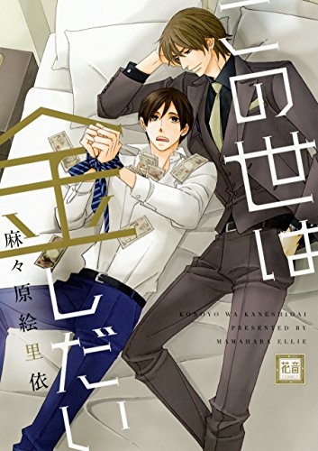 『この世は金しだい』1巻
