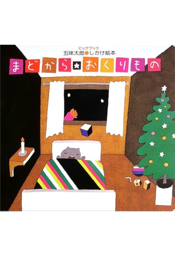 Amazon.co.jp: 大型絵本>からすのパンやさん (ビッグブック) : 加古