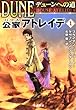 デューンへの道 公家 (ハウス)アトレイデ〈1〉 (ハヤカワ文庫SF)