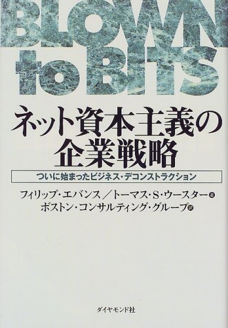 ネット資本主義の企業戦略―ついに始まったビジネス・デコンストラクシ