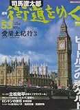 週刊　司馬遼太郎　街道をゆく　No.53　欧米編3　愛蘭土（アイルランド）紀行3 　ロンドン　リヴァプール (朝日ビジュアルシリーズ)