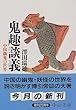 鬼趣談義―中国幽鬼の世界 (中公文庫)