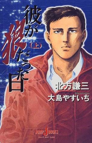 彼が狼だった日〈上〉 (ジャンプジェイブックス)