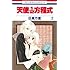 日高万里「天使1/2方程式（2）」