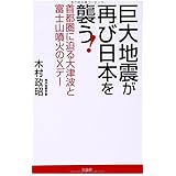 巨大地震が再び日本を襲う!