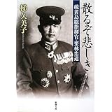 散るぞ悲しき―硫黄島総指揮官・栗林忠道 (新潮文庫)