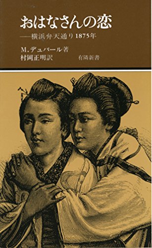 おはなさんの恋 -横浜弁天通り1875年 おはなさんの恋 -横浜弁天通り1875年