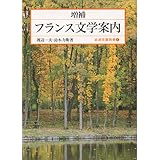 フランス文学案内 (岩波文庫)
