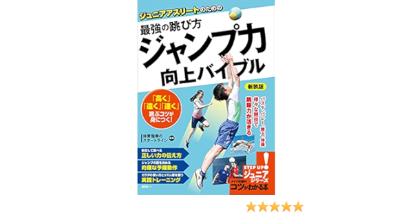 Amazon Co Jp ジュニアアスリートのための 最強の跳び方 ジャンプ力 向上バイブル 新装版 コツがわかる本ジュニア Ebook 体育指導のスタートライン 本