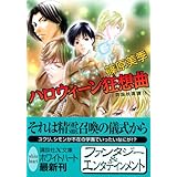 ハロウィーン狂想曲 英国妖異譚13 (講談社X文庫 ホワイトハート)