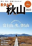 soto秋山2023 (双葉社スーパームック)