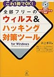 全部フリーのウィルス&ハッキング対策ツールfor Windows―これ1冊でOK!
