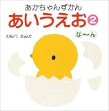 あいうえお〈2〉な‐ん (あかちゃんずかん)