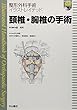 頚椎・胸椎の手術[DVD付] (整形外科手術イラストレイテッド)