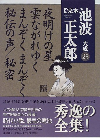 池波正太郎:夜明けの星 雲ながれゆく まんぞく まんぞく 秘伝の声 秘密 (完本 池波正太郎大成 第23巻)