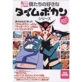 僕たちの好きなタイムボカンシリーズ (別冊宝島 (779))