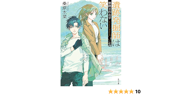 遺跡発掘師は笑わない 悪路王の左手 西原無量のレリック ファイル 角川文庫 桑原 水菜 日本の小説 文芸 Kindleストア Amazon