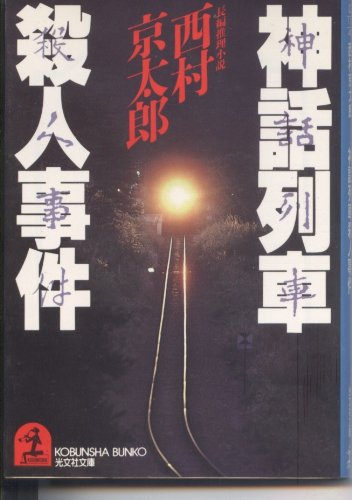 神話列車殺人事件 (光文社文庫)