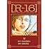 新装版［R-16］（8）