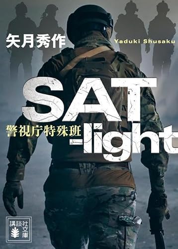 矢月秀作:SAT-light 警視庁特殊班 (講談社文庫)