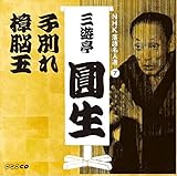 NHK���ꖼ�l�I �O�V������ 7 �q�ʂ�/���]��