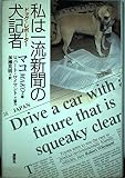 私は一流新聞の犬記者