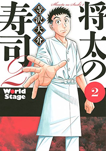 『将太の寿司２　Ｗｏｒｌｄ　Ｓｔａｇｅ』2巻