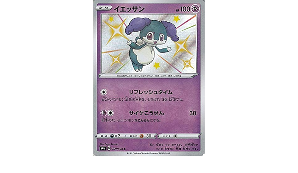 Amazon Co Jp ポケモンカードゲーム剣盾 S4a ハイクラスパック シャイニースターv ポケモン イエッサン S 色違い ポケカ 超 たねポケモン 本