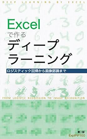 Excelで作るディープラーニング ロジスティック回帰から画像認識まで Expipip1e0 工学 Kindleストア Amazon