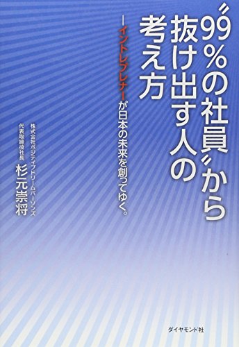 “99％の社員”から抜け出す人の考え方－－－イントレプレナーが日本の