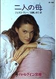 二人の母 (ハーレクイン文庫 140)