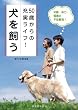 50歳からの充実ライフ! 犬を飼う: 年齢・体力・環境の不安解消