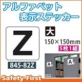 ユニット アルファベット表示ステッカー 845-82Z(大)