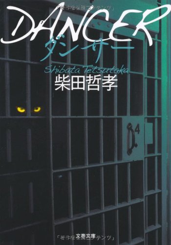 柴田哲孝:DANCER ダンサー (文春文庫)