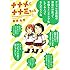 吉谷光平「ナナメにナナミちゃん（1）Kindle版」