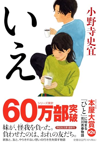 小野寺史宜:いえ (祥伝社文庫 お 25-5)
